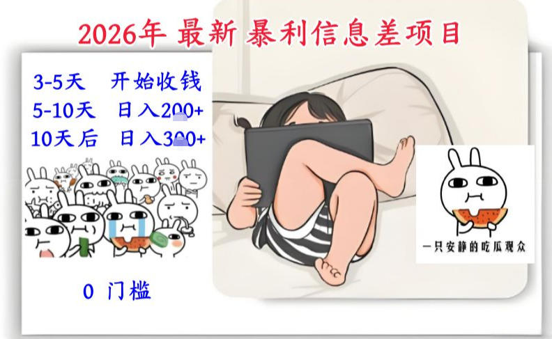 2026年最新暴利信息差项目：3-5天开始收米，10天后稳定3张，0门槛，每天两三个小时搞定-小艾项目网