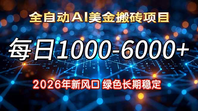 2026年新风口，每日收益1000-6000+绿色长期稳定-小艾项目网