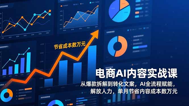 电商AI内容实战课，从爆款拆解到转化文案，AI全流程赋能，解放人力，单月节省内容成本数万元-小艾项目网