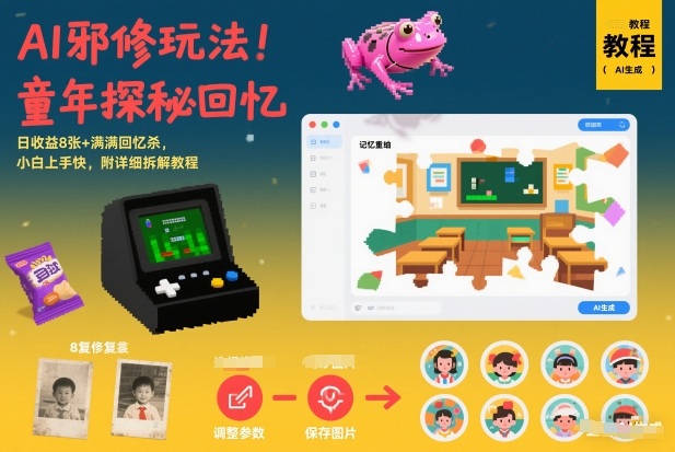 AI邪修玩法，童年探秘回忆，日收益8张+满满回忆杀，小白上手快，附详细拆解教程-小艾项目网