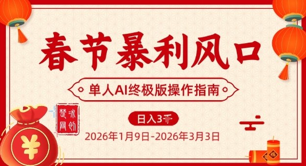 春节暴利风口项目，单人AI落地翻身终极版实操-小艾项目网