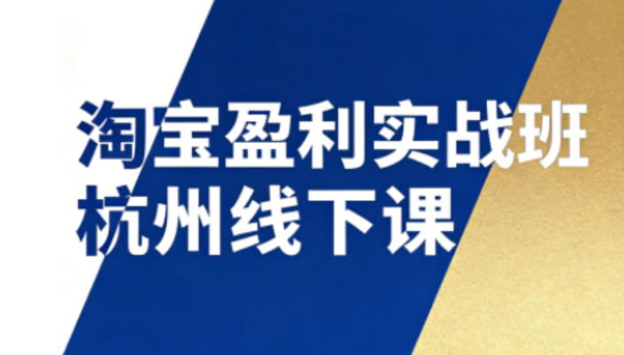 淘宝盈利实战班杭州线下课12月26-28日(音频+字幕)，帮你掌握SOP流程+12门核心技术-小艾项目网