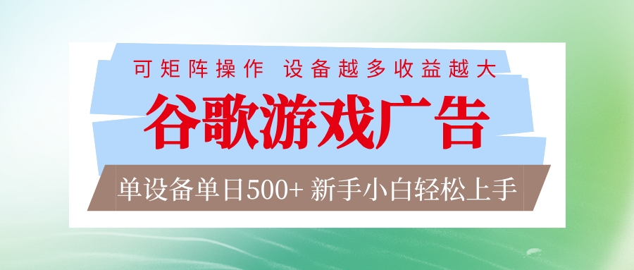 谷歌游戏广告 脚本全自动运行 单设备日入500+ 可矩阵放大，设备越多收益越大-小艾项目网
