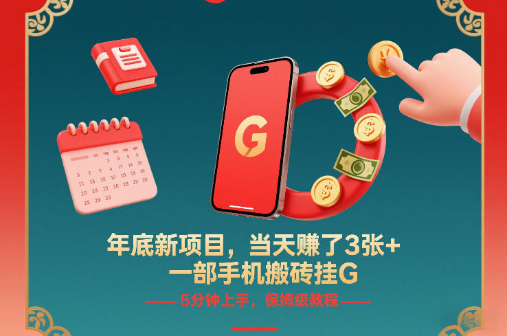 年底新项目，当天賺了3张+，一部手机搬砖挂G，5分钟上手，保姆级教程【揭秘】-小艾项目网