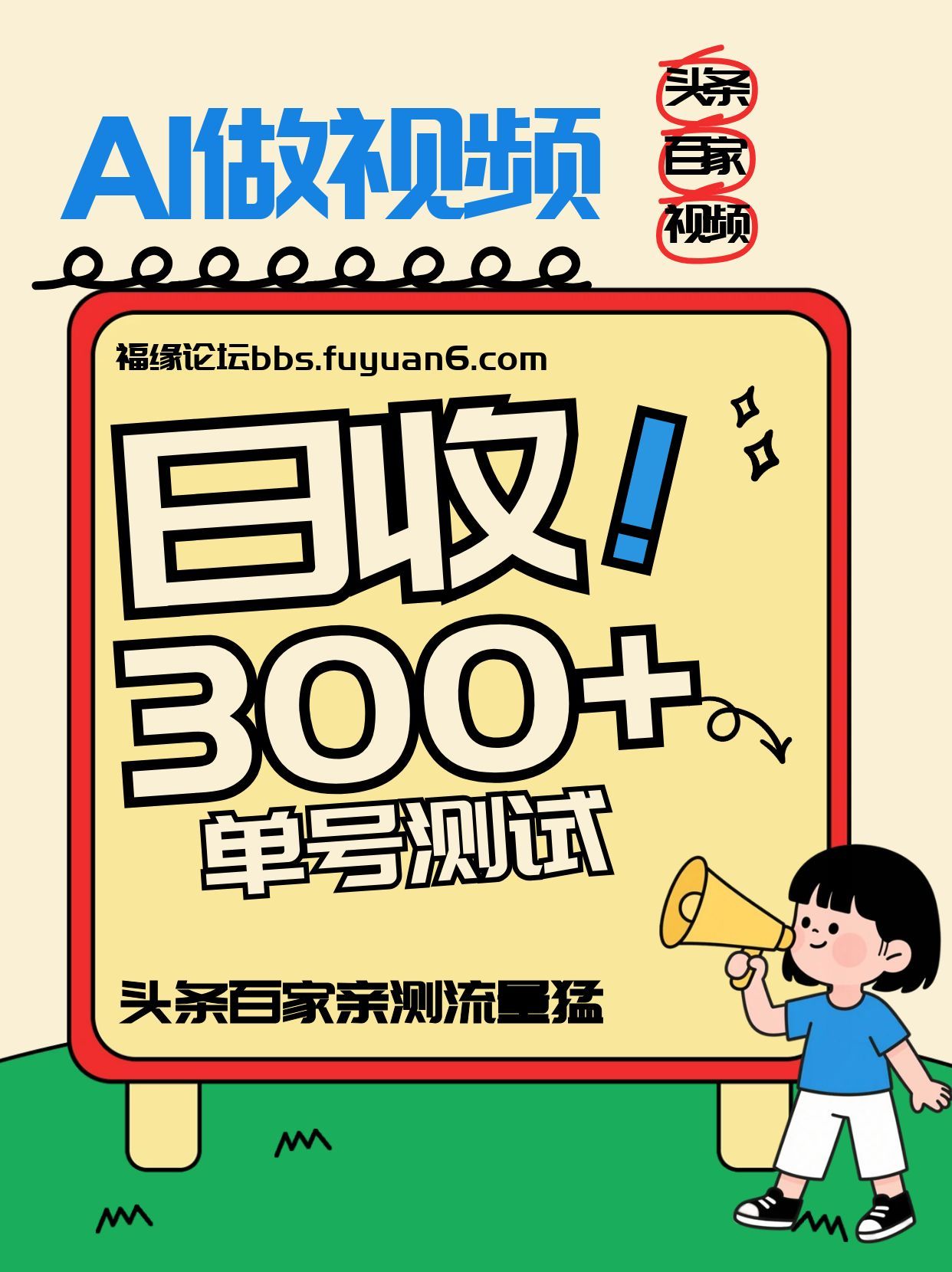 头条+百家+视频号(2026-AI玩法)，单号每天收入几百元，新号亲测流量猛！-小艾项目网