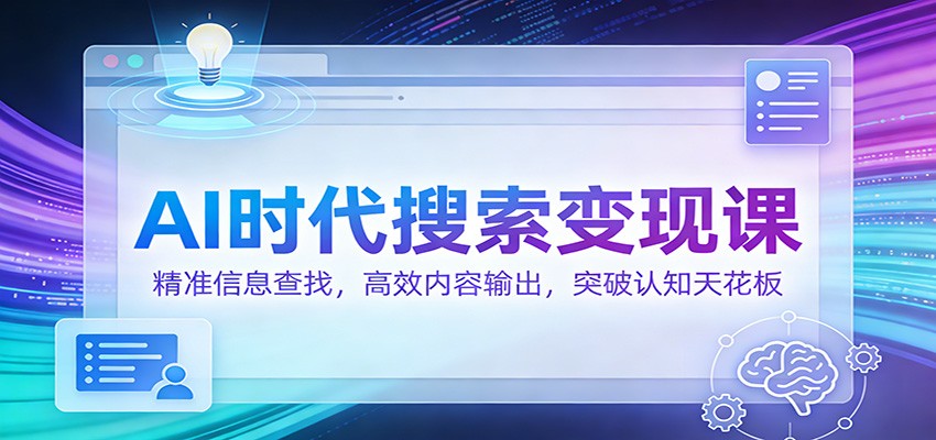AI时代搜索变现课：精准信息查找，高效内容输出，突破认知天花板-小艾项目网