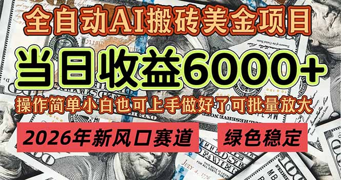 2026年新风口赛道，当日6000+以上，可批量放大，月收入20万+，长期绿色稳定的项目-小艾项目网