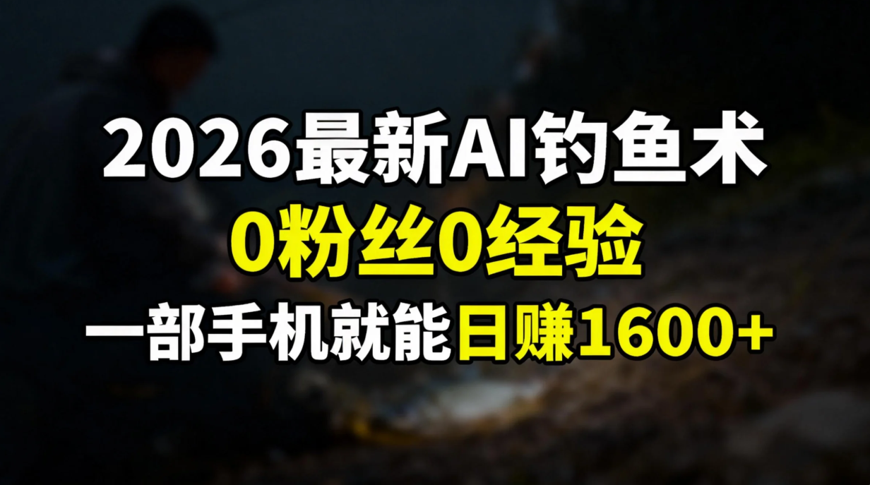 2026最新AI钓鱼术:0粉丝0经验，一部手机就能开启赚钱模式-小艾项目网