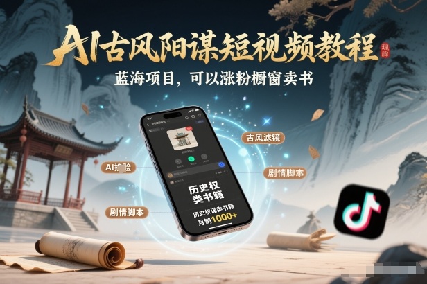 AI古风阳谋短视频教程，蓝海项目，可以涨粉橱窗卖书分成计划等-小艾项目网