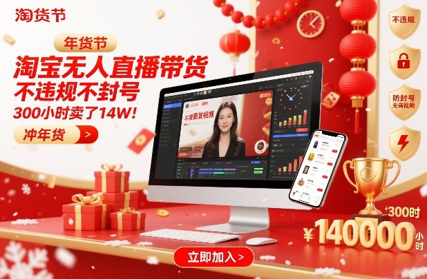 淘宝无人直播带货，不违规不封号，不需要发视频，300小时卖了14W！冲年货节【揭秘】-小艾项目网