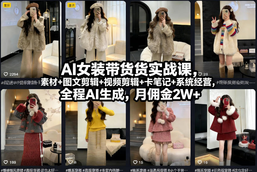 AI女装带货实战课，起号+素材+图文剪辑+视频剪辑+卡笔记+系统经营，全程AI生成，月佣金2W+-小艾项目网