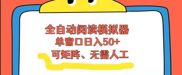 全自动阅读模拟器，单窗口50+靠高效流量获取收益，无需人工，可矩阵操作【揭秘】-小艾项目网