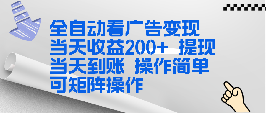 全新看广告挂机项目  操作简单，单机当天收益300+，体现当天到账，可矩阵操作-小艾项目网
