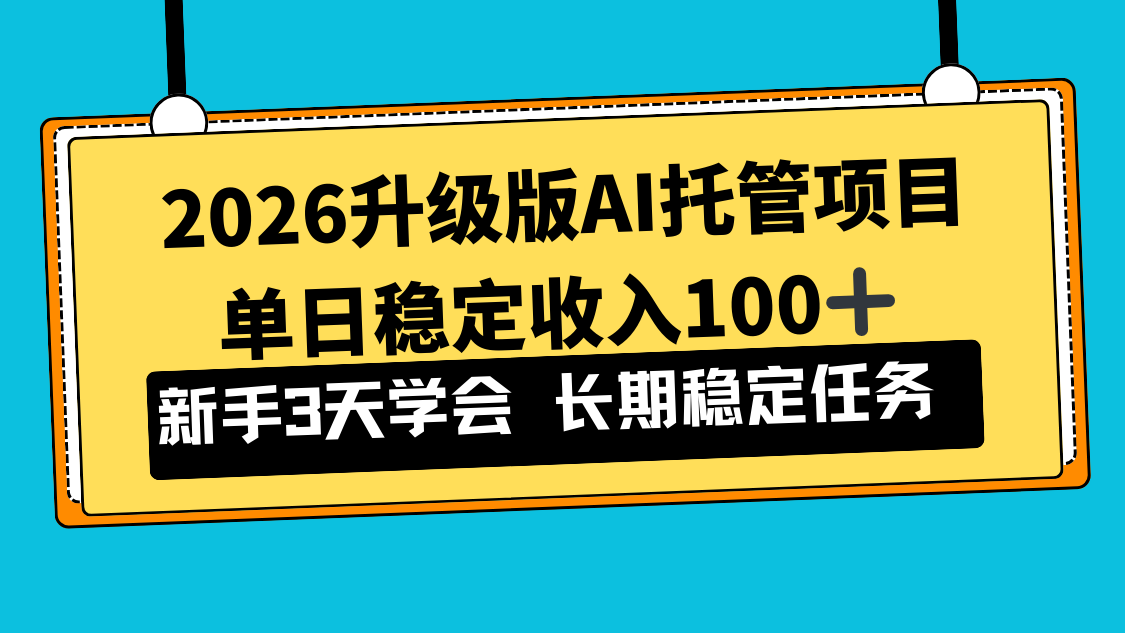 2026升级版Ai托管项目，单日稳定收入100+，新手小白3天学会-小艾项目网