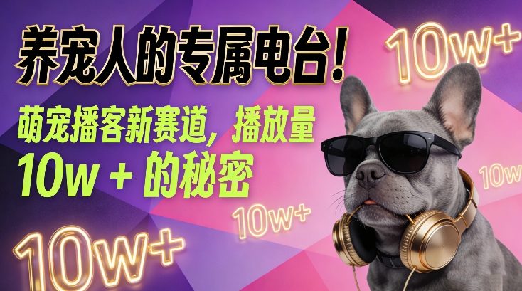 养宠人的专属电台！萌宠播客新赛道，播放量10w+的秘密-小艾项目网