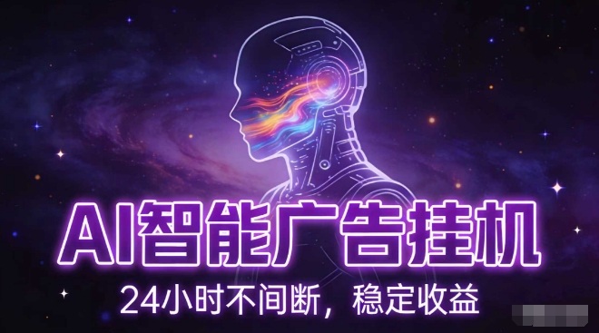 AI智能广告挂G项目，全自动化运行，电脑项目，无配置要求，单机150+收益，小白可速上手，可矩阵操作【揭秘】-小艾项目网