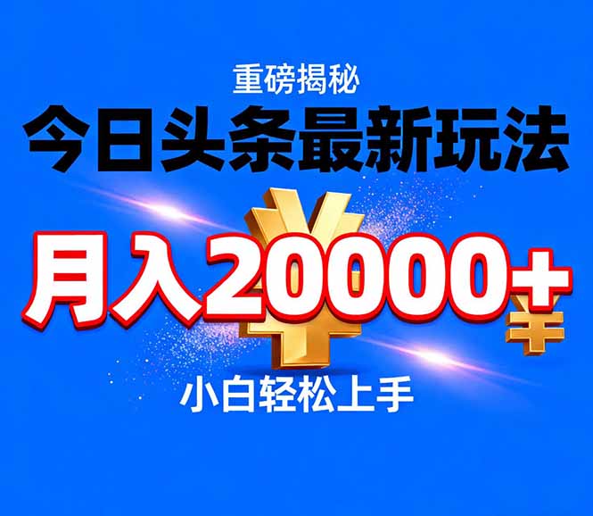 今日头条代运营最新玩法，轻轻松松月入20000＋-小艾项目网