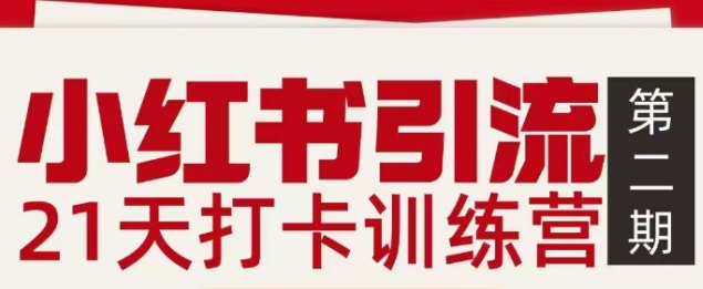 小红书引流21天打卡训练营第二期，助你快速打通小红书私域引流打粉-小艾项目网