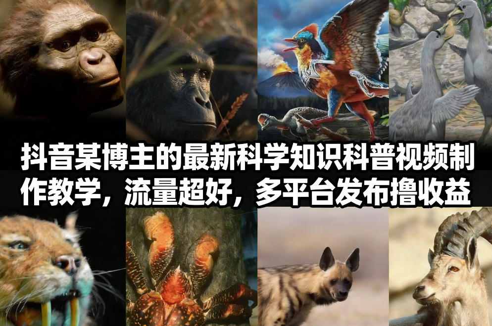 抖音60W粉丝博主最新科学知识科普视频制作教学，流量超好，多平台发布撸收益-小艾项目网