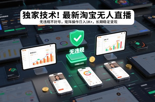 独家技术！最新淘宝无人直播：无违规不封号，矩阵操作日入1K+，长期稳定变现【揭秘】-小艾项目网