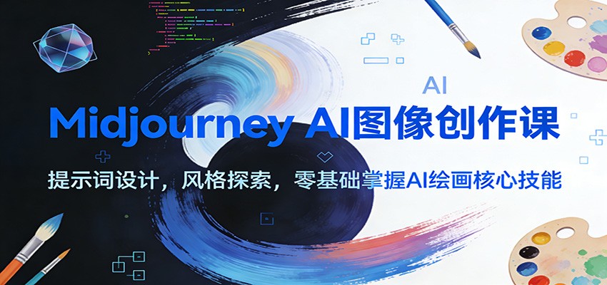 Midjourney AI图像创作课：提示词设计，风格探索，零基础掌握AI绘画核心技能-小艾项目网