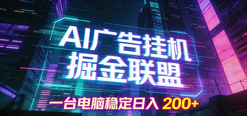AI广告挂机掘金联盟项目，一台电脑稳定日入200+-小艾项目网