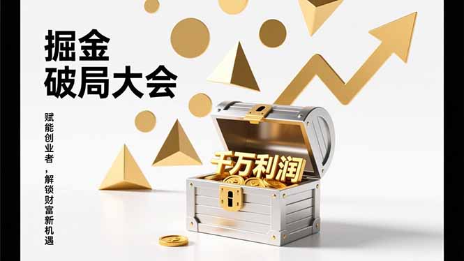 2026掘金 破局大会，重构模式、引爆流量、落地执行，掌握千万利润模型，单店年收破千万！-小艾项目网