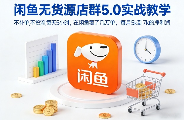 闲鱼无货源店群5.0实战教学，不补单，不投流，每天5小时，在闲鱼卖了几万单，每月5k到7k的净利润-小艾项目网