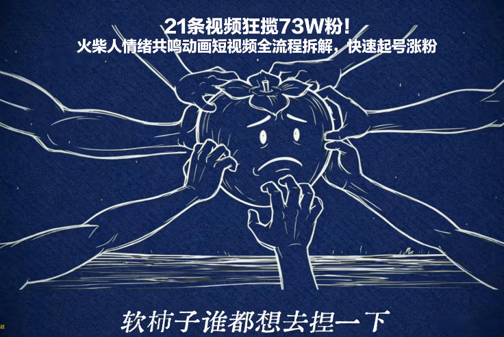 21条视频狂揽73W粉！火柴人情绪共鸣动画短视频全流程拆解，快速起号涨粉-小艾项目网