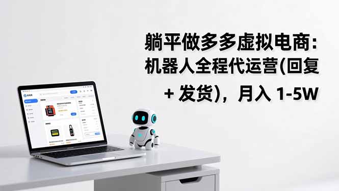 躺平做多多虚拟电商：机器人全程代运营(回复 + 发货-小艾项目网