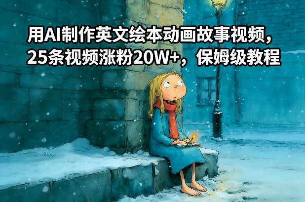 用AI制作英文绘本动画故事视频，25条视频涨粉20W+，保姆级教程-小艾项目网