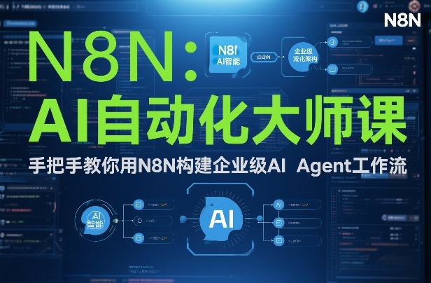 AI自动化大师课：手把手教你用N8N构建企业级AI Agent工作流-小艾项目网