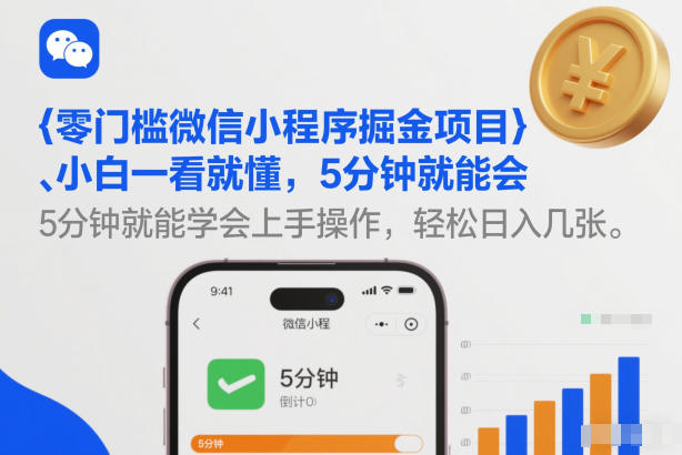 零门槛微信小程序掘金项目，小白一看就懂，5分钟就能学会上手操作，轻松日入几张【揭秘】-小艾项目网