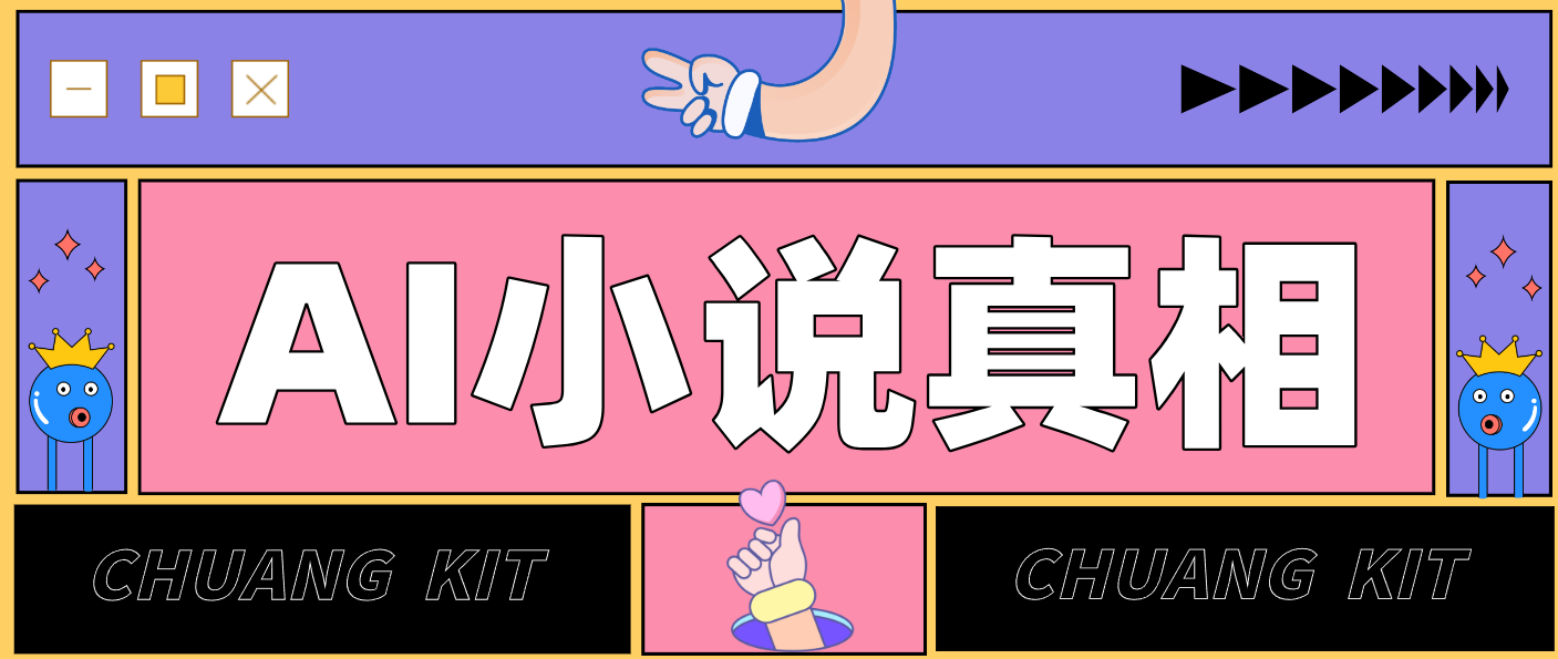 用 AI 写小说变现：普通人的实操指南，告别 “割韭菜” 陷阱(附完整小说提示词)-小艾项目网