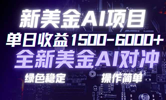 日赚1500-6000+，新美金 AI 对冲项目，合规稳定，小白易上手，创业副业优选，可复制放大-小艾项目网