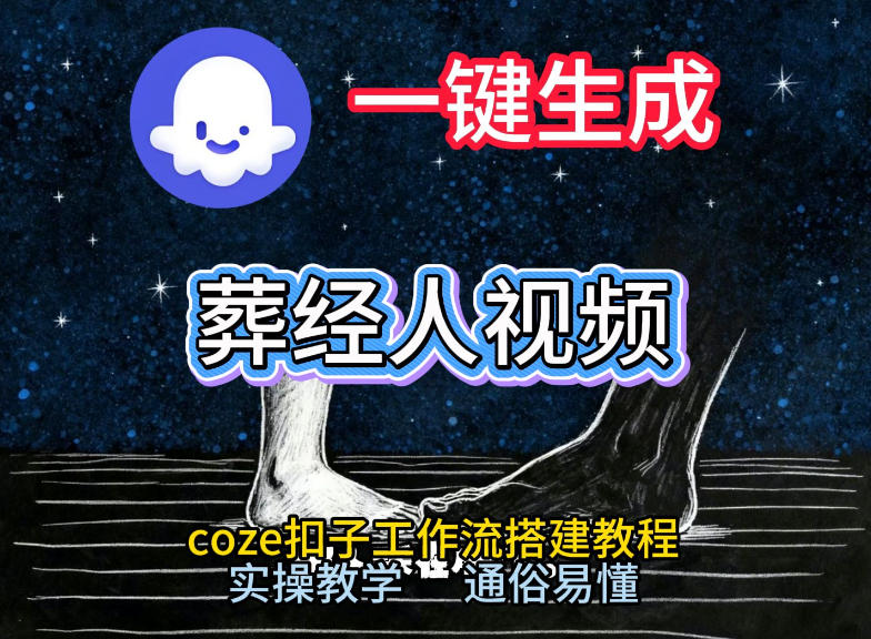 通过Coze工作流，一键生成《葬经人》爆火短视频，实操搭建教学课，通俗易懂-小艾项目网
