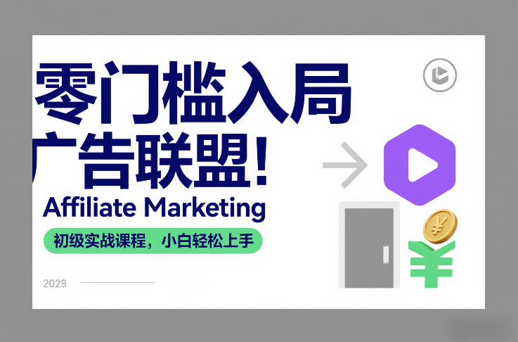 零门槛入局广告联盟！Affiliate Marketing初级实战课程，小白轻松上手-小艾项目网