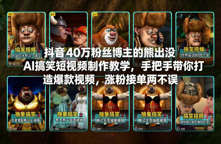 抖音40万粉丝博主的熊出没AI搞笑短视频制作教学，手把手带你打造爆款视频，涨粉接单两不误-小艾项目网