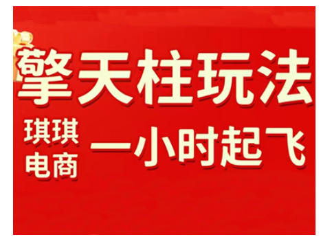 拼多多擎天柱玩法，从起链接逻辑、直通车考核、裂变商品等实操维度，教你快速起店且稳定获流(更新2026)-小艾项目网