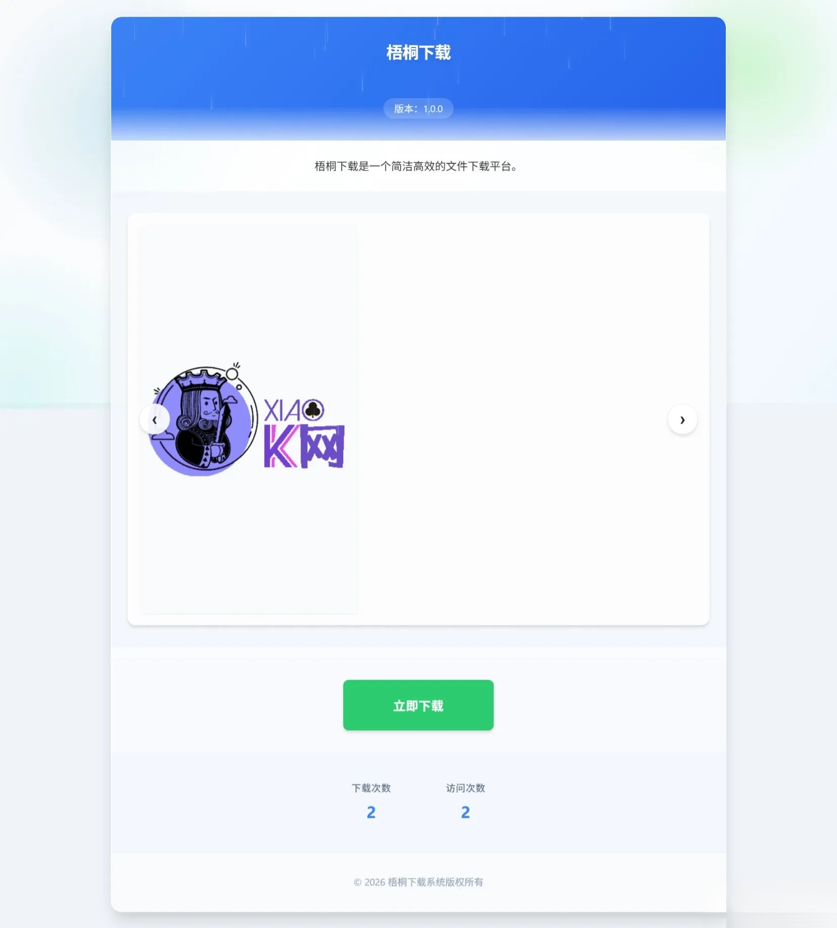 梧桐下载页系统【无需数据库】-小艾项目网