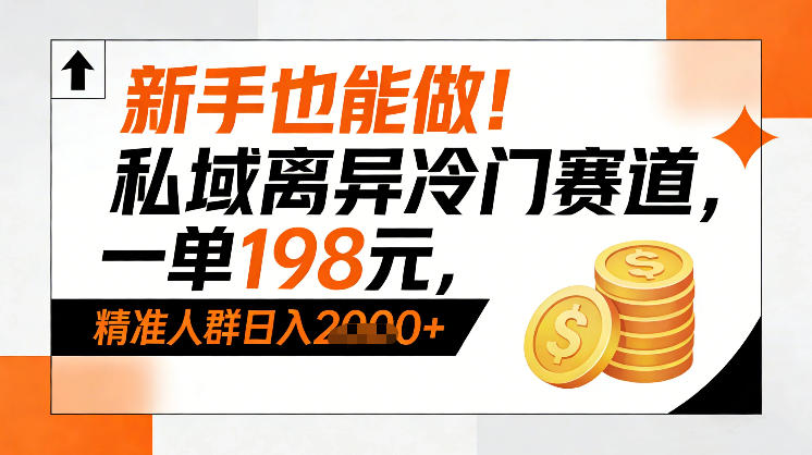 新手也能做！私域离异冷门赛道，一单198，精准人群日入1k+-小艾项目网