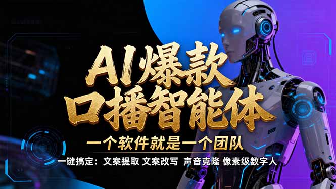 【IP爆款口播AI智能】–软件制作IP口播视频，不是扣子工作流。5分钟一条口播IP爆款视频，轻…-小艾项目网