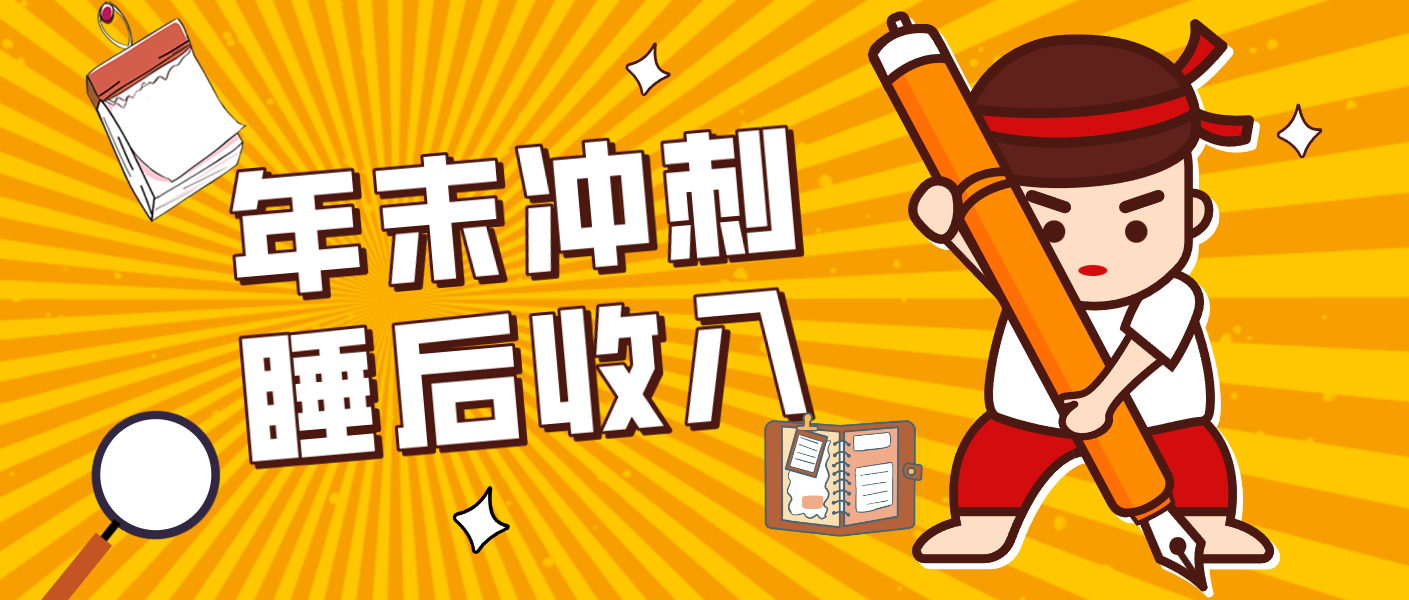 零门槛！普通人年底比做项目，碎片时间轻松赚 “睡后收入”月收益3500+-小艾项目网