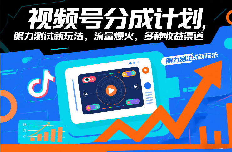 视频号分成计划，眼力测试新玩法，流量爆火，多种收益渠道-小艾项目网
