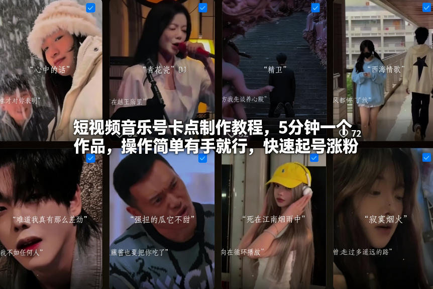 短视频音乐号卡点制作教程，5分钟一个作品，操作简单有手就行，快速起号涨粉-小艾项目网