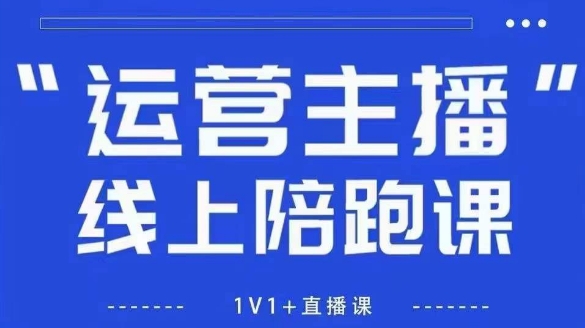 猴帝1600线上课，拉爆自然流，做懂流量的主播，新规政策下，自然流破圈攻略【更新26年1月】-小艾项目网