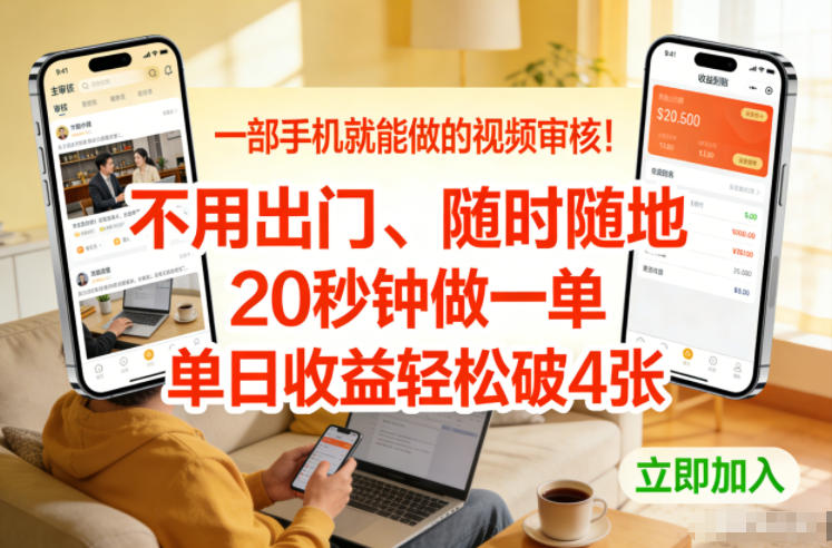 一部手机就能做的视频审核！不用出门，随时随地，20秒钟做一单，单日收益轻松破4张【揭秘】-小艾项目网
