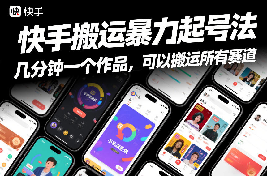 快手搬运暴力起号法，几分钟一个作品，手机就能做，可以搬运所有赛道-小艾项目网