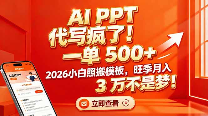 AI PPT 代写疯了！一单 500+，2026小白照搬模板，旺季月入 3 万不是梦！-小艾项目网