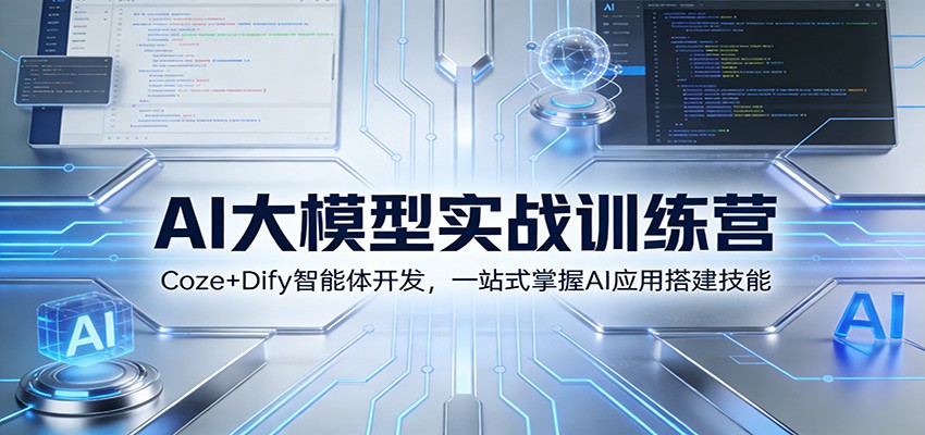 AI大模型实战训练营：Coze+Dify智能体开发，一站式掌握AI应用搭建技能-小艾项目网